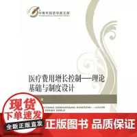 医疗费用增长控制--理论基础与制度设计