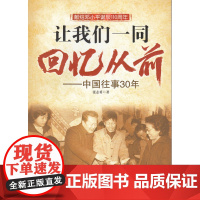 让我们一起回忆从前-中国往事30年