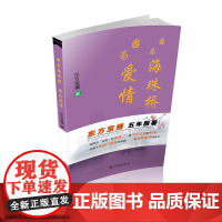 因为海珠桥 因为爱情 东方宝嫚 九州出版社 正版书籍