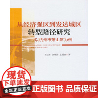 从经济强区到发达城区转型路径研究:以杭州市萧山区为例