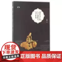 两晋文士的人生趣味与文学世界