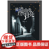 撮造山巷上空的月亮