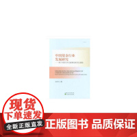 中国基金行业发展研究