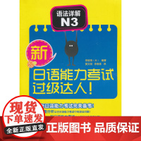 新日语能力考试过级达人!语法详解N3
