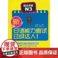 新日语能力考试过级达人!语法详解N3