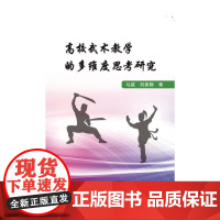 高校武术教学的多维度思考研究 马威 中国纺织出版社 正版书籍