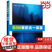 BIM量筋合一算量.曹杰,李媛 主编9787122333575
