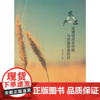 农产品流通链成本控制与质量管理研究