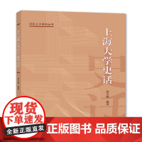 上海大学史话