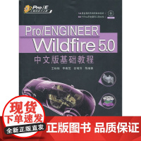 Pro/ENGINEER Wildfire 5.0中文版基础教 CAD CAM CAE 清华大学出版社 正版书籍