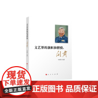 文艺界的旗帜和楷模:阎肃