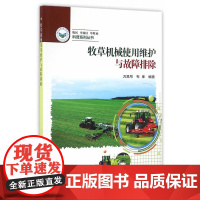 牧草机械使用维护与故障排除