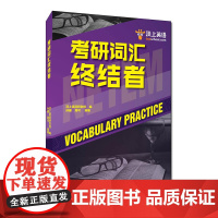 考研词汇终结者