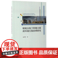 财政分权下的地方政府环境污染治理研究 袁华萍 经济科学出版社 正版书籍