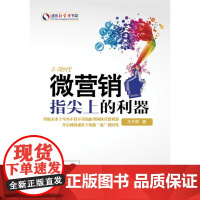 微营销:指尖上的利器