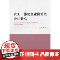 农工一体化企业价值链会计研究