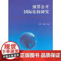 预算公开国际比较研究
