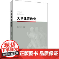 大学体育欣赏