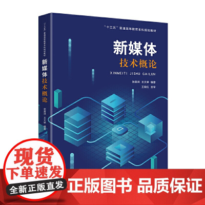 新媒体技术概论