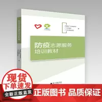 防疫志愿服务培训教材