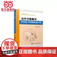 治疗仔猪腹泻中药复方的筛选及应用 董发明 化学工业出版社 正版书籍