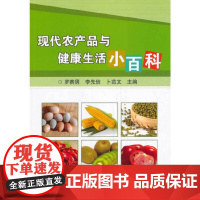 现代农产品与健康生活小百科
