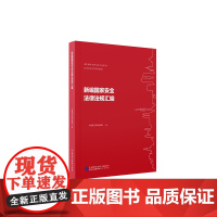 新编国家安全法律法规汇编