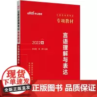 公务员考试用书中公2022公务员录用考试专项教材言语理解与表达