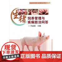 生猪饲养管理与疾病防治问答