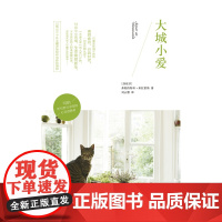 大城小爱 弗朗西斯科米拉雷斯 译林出版社 正版书籍
