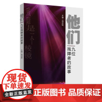 他们:九位残障者的故事 周林刚 广东南方日报出版社 正版书籍