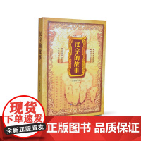 汉字的故事 吴东平 湖北人民出版社 正版书籍