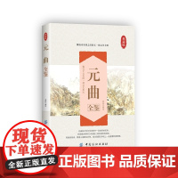 元曲全鉴 蔡践 解译 中国纺织出版社 正版书籍