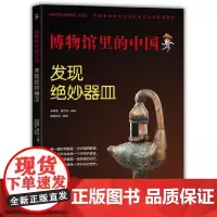 博物馆里的中国:发现绝妙器皿(大字版)
