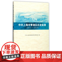 中共上海市青浦区历史实录 2011—2016