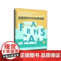 法国语言与文化新视窗