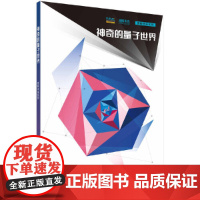 神奇的量子世界 科普读物 科学出版社 正版书籍