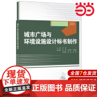 城市广场与环境设施设计标书制作.刘波9787516015001