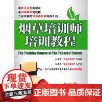 烟草培训师培训教程