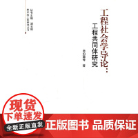 工程社会学导论:工程共同体研究 李伯聪 等著 浙江大学出版社 正版书籍