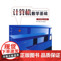 计算机数学基础