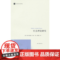 社会理论研究 浙江大学出版社 正版书籍