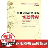 服装立体裁剪技术实验教程