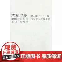艺海捉象——中国艺术丛论