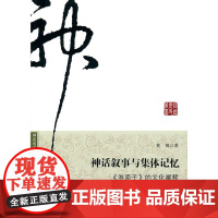 神话叙事与集体记忆——《淮南子》的文化阐释 黄悦 广东南方日报出版社 正版书籍