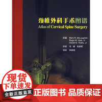 颈椎外科手术图谱