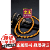 念珠鉴赏手册