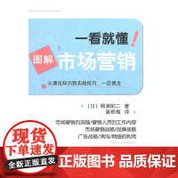 一看就懂!图解市场营销