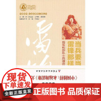 当兵要当雷锋那样的兵 田永清 中国财政经济出版社一 正版书籍