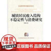 城镇居民收入结构不稳定性与消费研究